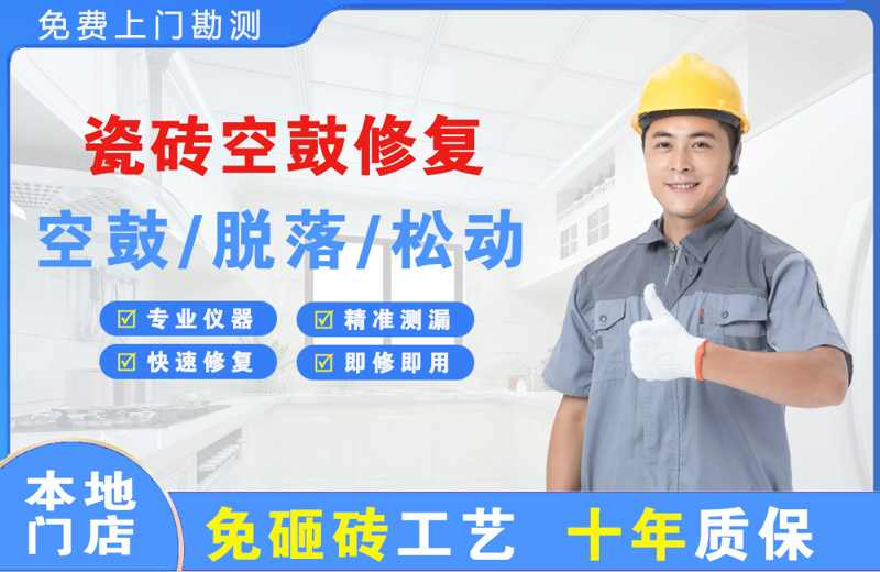 淮阴瓷砖空鼓修复